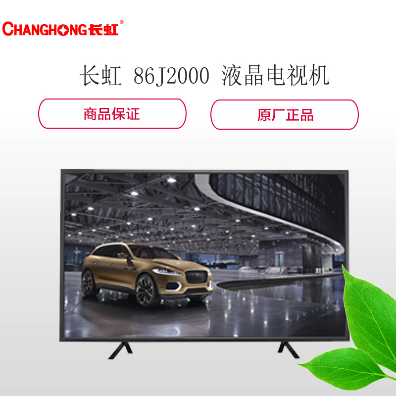 长虹(CHANGHONG) 86J2000 液晶电视机 + 移动推车 (含安装)