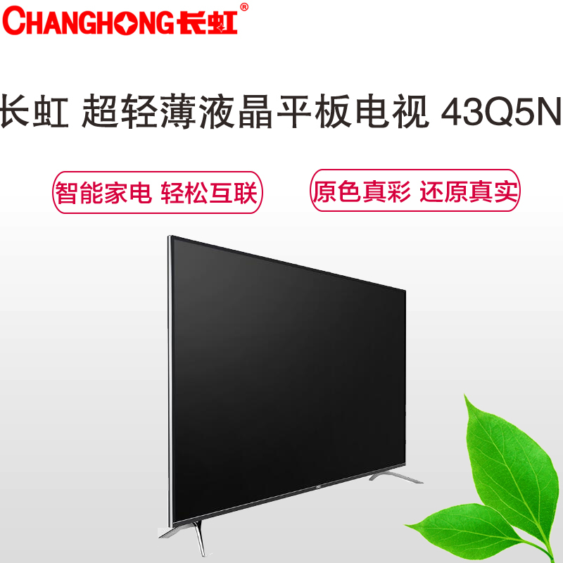 长虹(CHANGHONG) 43Q5N 4K超高清智能液晶平板CHiQ电视