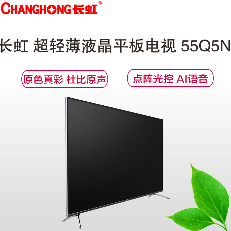 长虹(CHANGHONG) 55Q5N 全程4K超清智能液晶平板电视