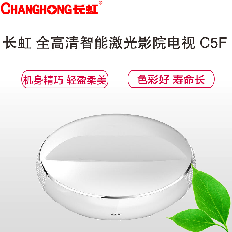 长虹(CHANGHONG) C5F 超短焦全高清人工智能激光影院电视
