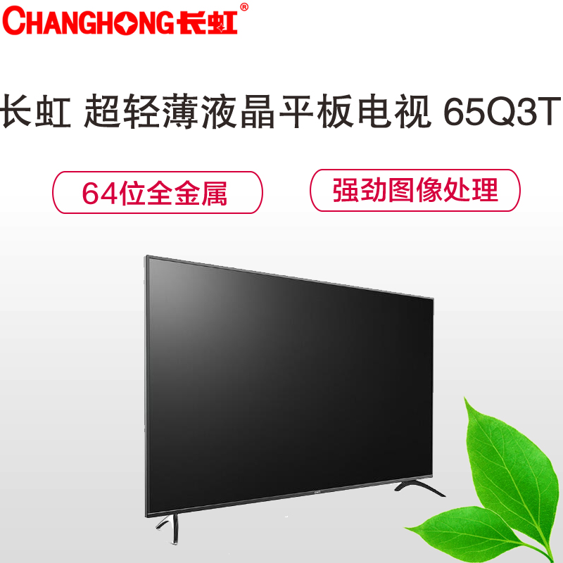 长虹(CHANGHONG) 65Q3T 全程4K超清智能液晶平板电视高清大图