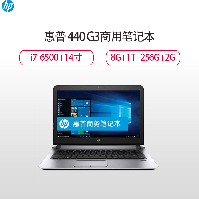 惠普(HP)商用笔记本电脑440 G3 14英寸/I7-6500/8GB/1TB+256G SSD/2G/win10