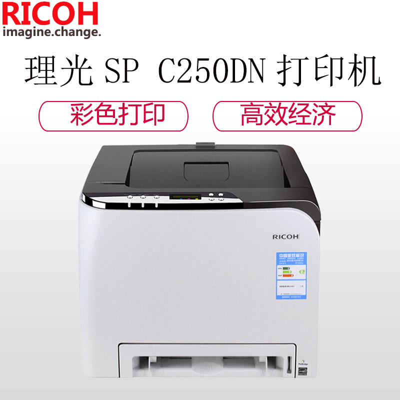 理光(RICOH) SP C250DN A4彩色激光打印机 机身小巧 高效经济