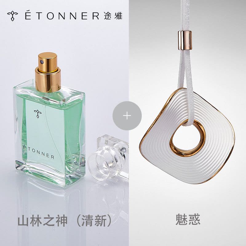 [汽车用品]途雅(ETONNER)流动的巴黎 汽车挂饰香水 魅惑+山林之神图片