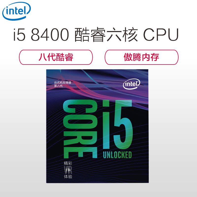 英特尔(intel) i5-8400 盒装八代CPU处理器 六核心 2.8GHz LGA 1151 台式机处理器图片