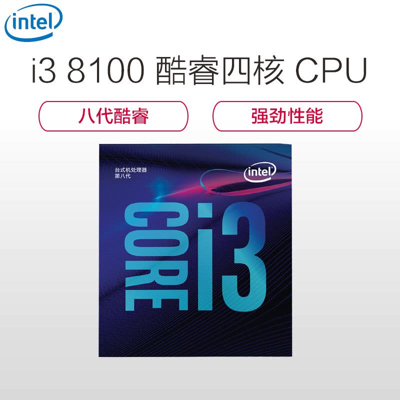 英特尔(intel) i3-8100 盒装八代CPU处理器 四核心 3.6GHz LGA 1151 台式机处理器图片