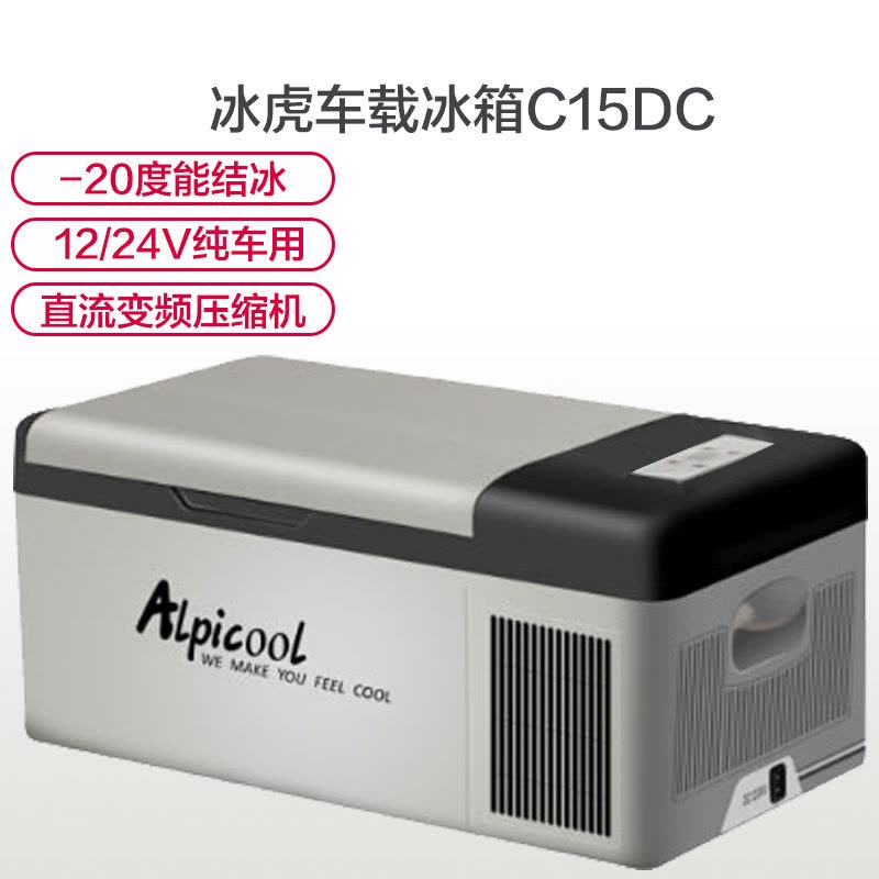 冰虎Alpicoo压缩机车载冰箱 15升纯车用压缩机冰箱 可达-20图片