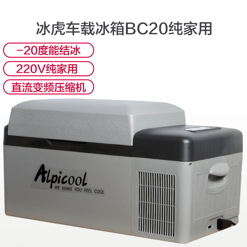 冰虎Alpicoo压缩机车载冰箱 -20度 20升220V机械温控（纯家用冰箱）高清大图