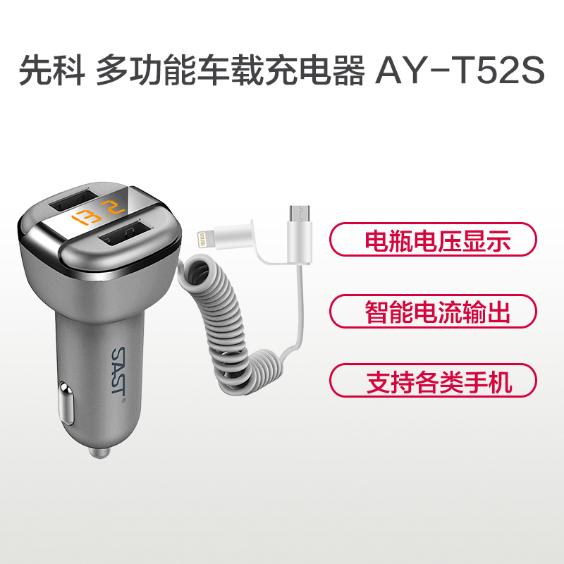 先科(SAST) AY-T52S 12-24V 多功能带线车载充电器 灰色