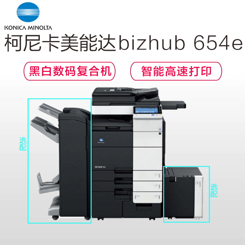 柯尼卡美能达(KONICA MINOLTA) 654e A3黑白复合机 (含FS-534(+RU-513)排纸处理器)