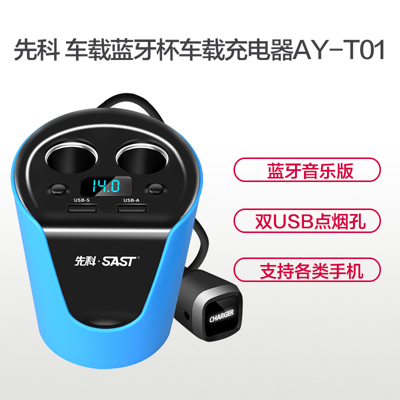 先科(SAST) 通用车载蓝牙音乐版 车充杯 汽车车载充电器 蓝色AY-T01S 双USB接口 点烟器电源 一拖二插头