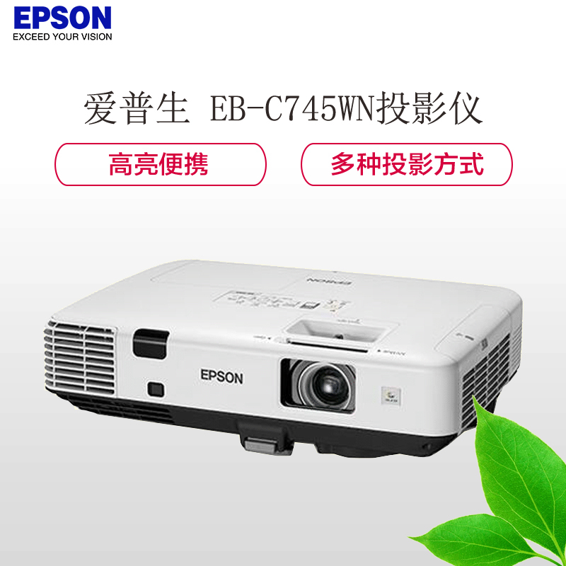 爱普生(EPSON) EB-C745WN 商务会议教育投影机