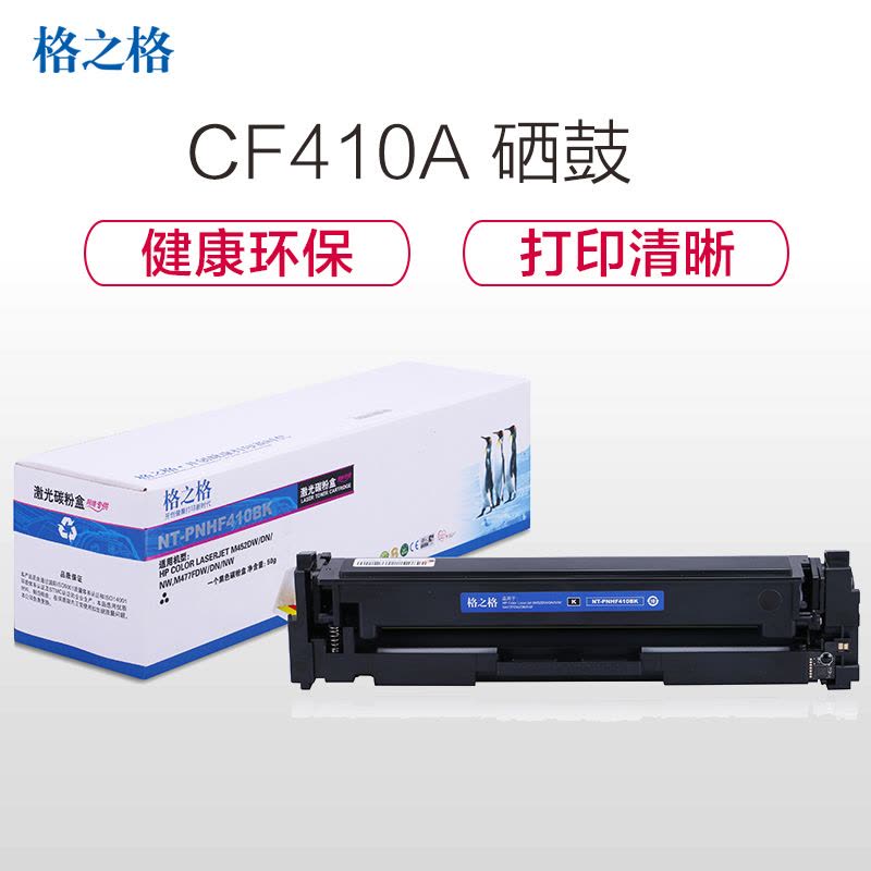 格之格CF410A墨粉盒NT-PNHF410BK适用HP410A 惠普M452DW M477FDW打印机硒鼓图片