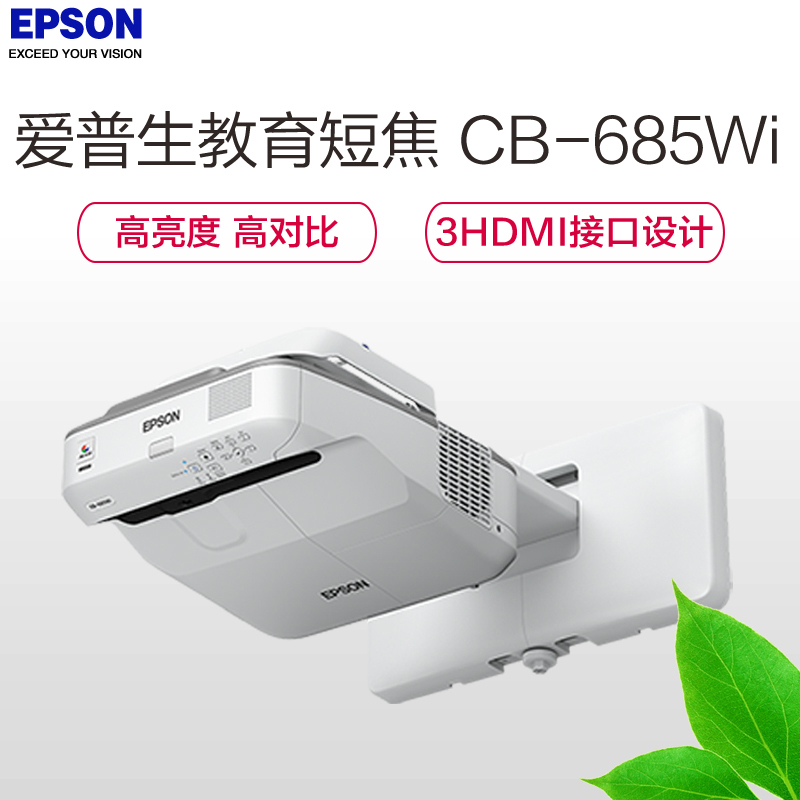 爱普生(EPSON) CB-685Wi教育超短焦互动投影机 商务办公会议家用高清投影仪(赠送安装含辅材)