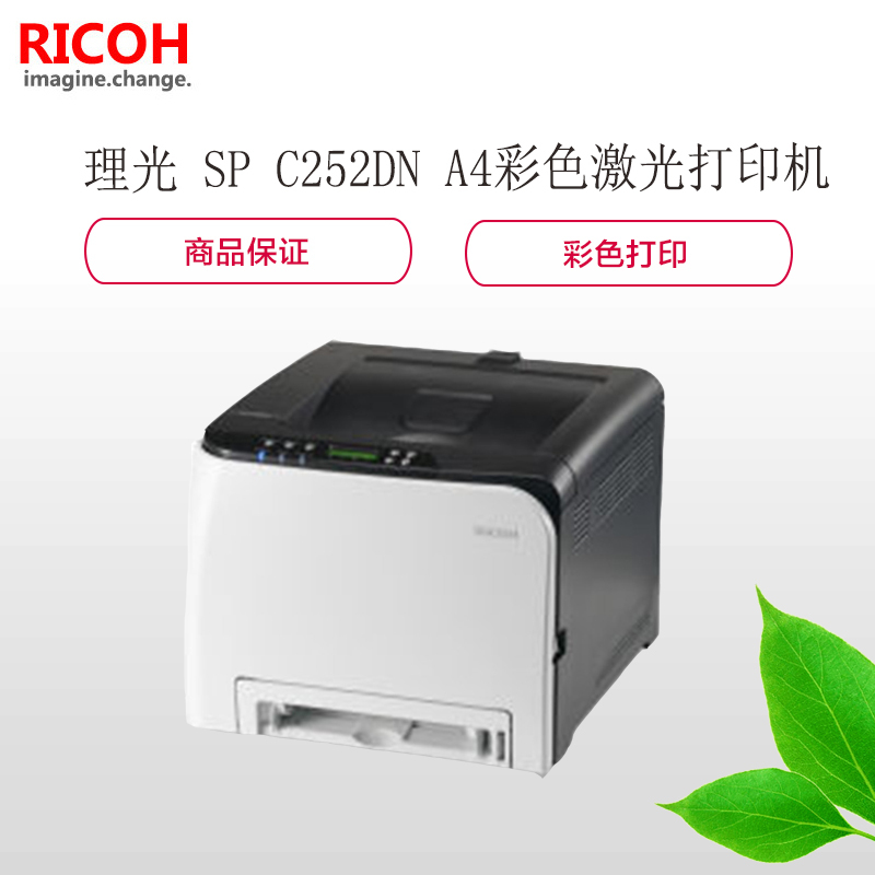 理光(Ricoh) SP C252DN A4 彩色激光打印机