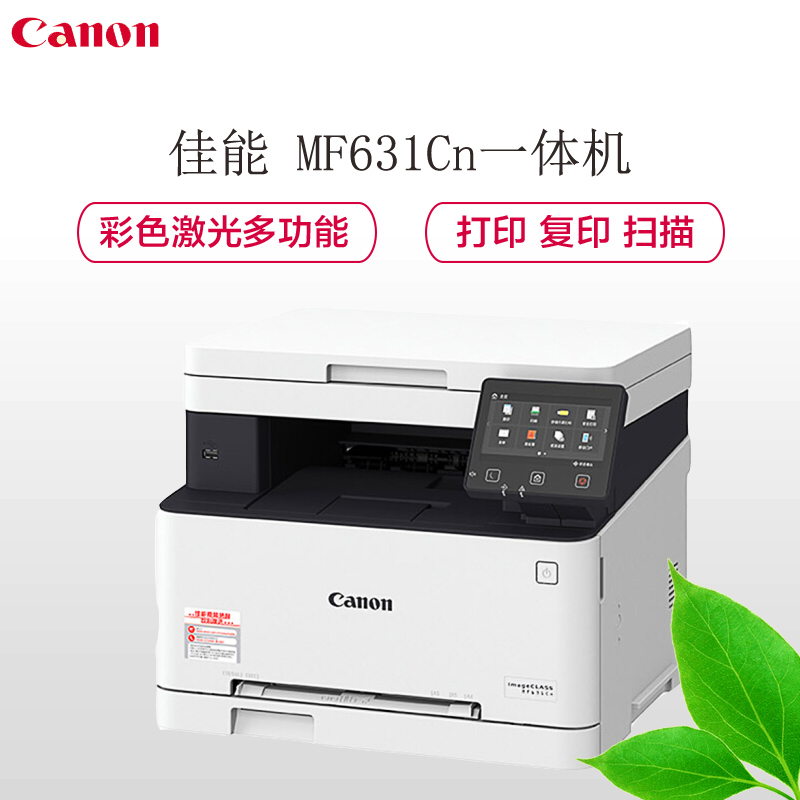 佳能(Canon)MF631Cn imageCLASS 智能彩立方 A4彩色激光多功能一体机