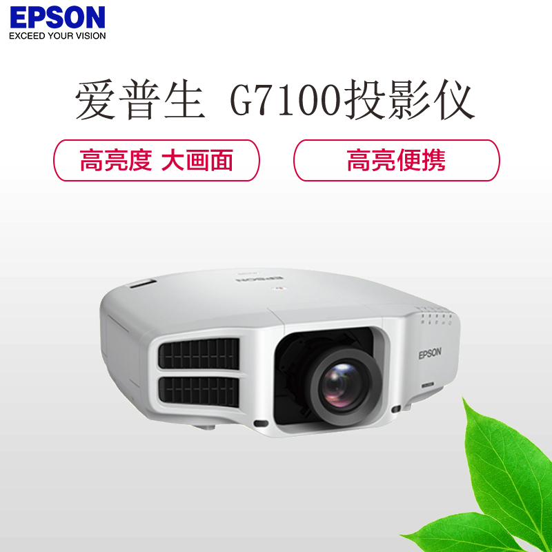 爱普生(EPSON)CB-G7100高端工程商务会议投影机家用高清投影仪(6500流明1024×768分辨率含安装及辅材