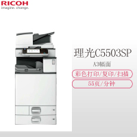 理光(Ricoh) MP C5503SP A3彩色数码复合机