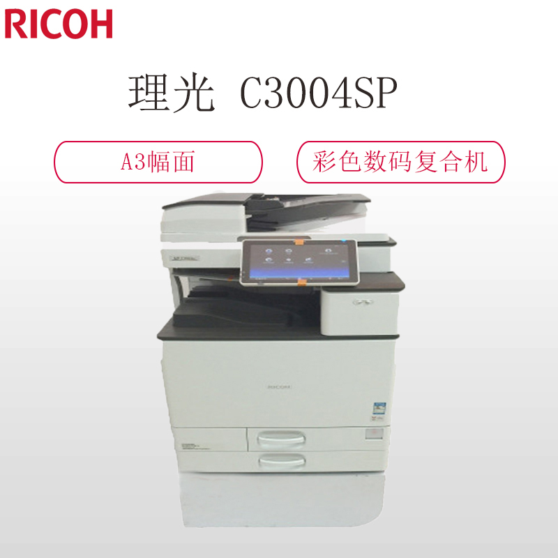 理光(Ricoh) MP C3004SP A3彩色数码复合机