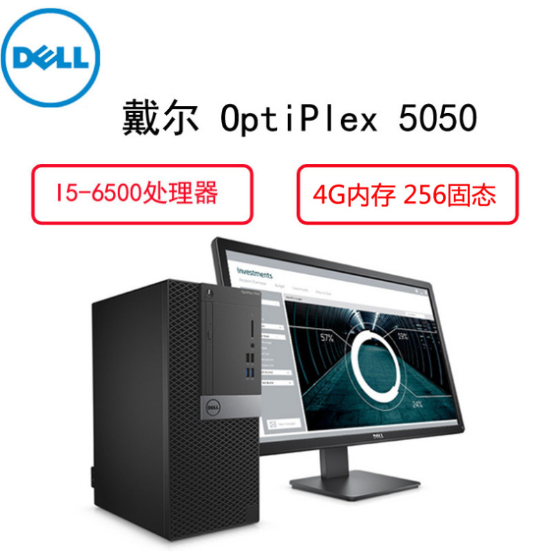 戴尔(Dell)商用电脑Optiplex 5050MT 21.5英寸显示器( i5-6500 4G 256固态)