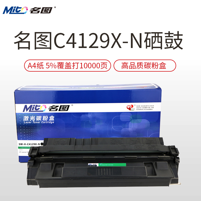 名图(Mito)适用C4129X-N成品硒鼓 黑色墨粉盒 HP Laserjet 5000 /5100/5100tn