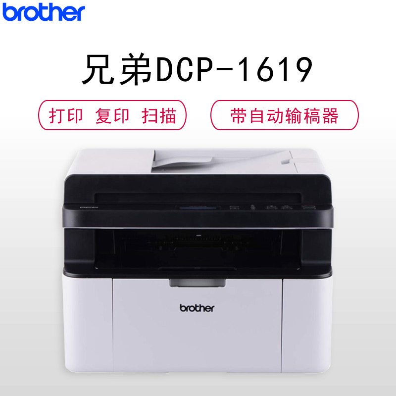 兄弟(Brother) DCP-1619 黑白激光多功能一体机