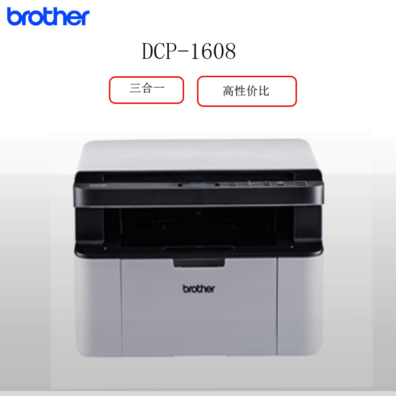兄弟(Brother)DCP-1608 黑白激光多功能一体机 复印扫描一体机