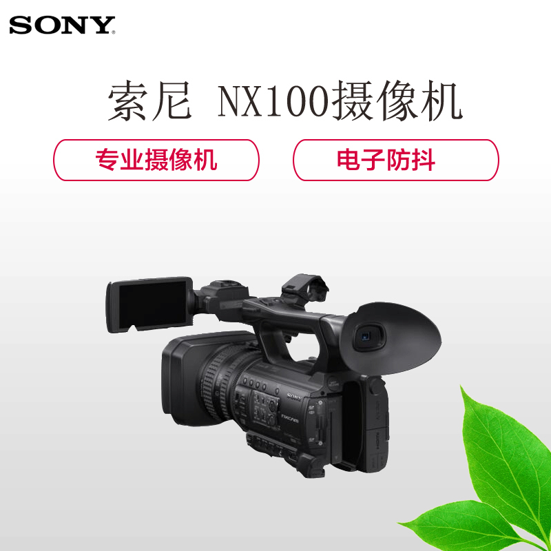 索尼(SONY)HXR-NX100 专业摄像机 手持式存储卡摄录一体机