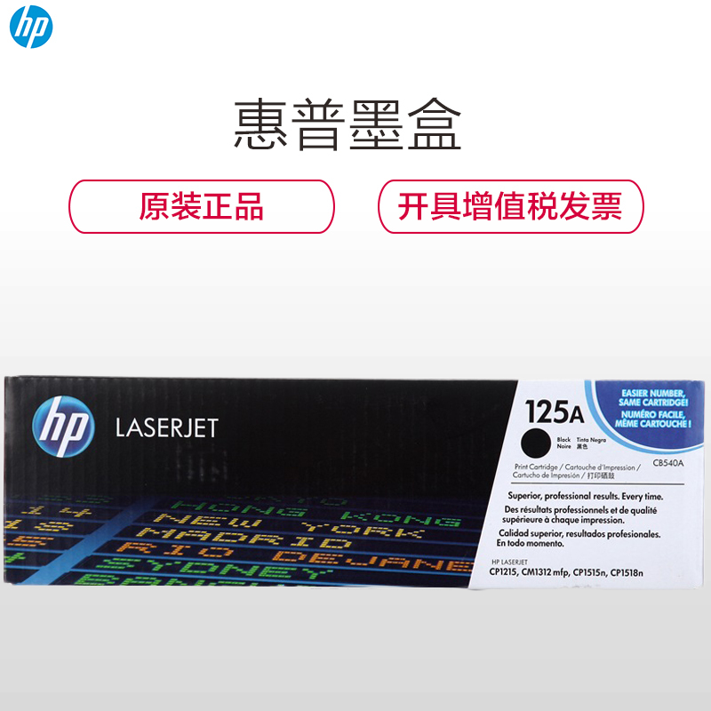 惠普(HP)CB540A 125A黑色硒鼓(硒鼓/粉盒)黑色硒鼓 (适用CP1215 1515n 1518ni )