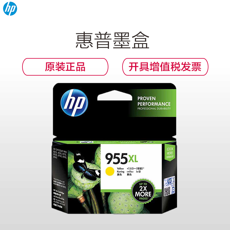 惠普(HP)L0S69AA 955XL 彩色黄色墨盒高容(墨盒/墨水) (适用 HP 8210 8710 8720 )