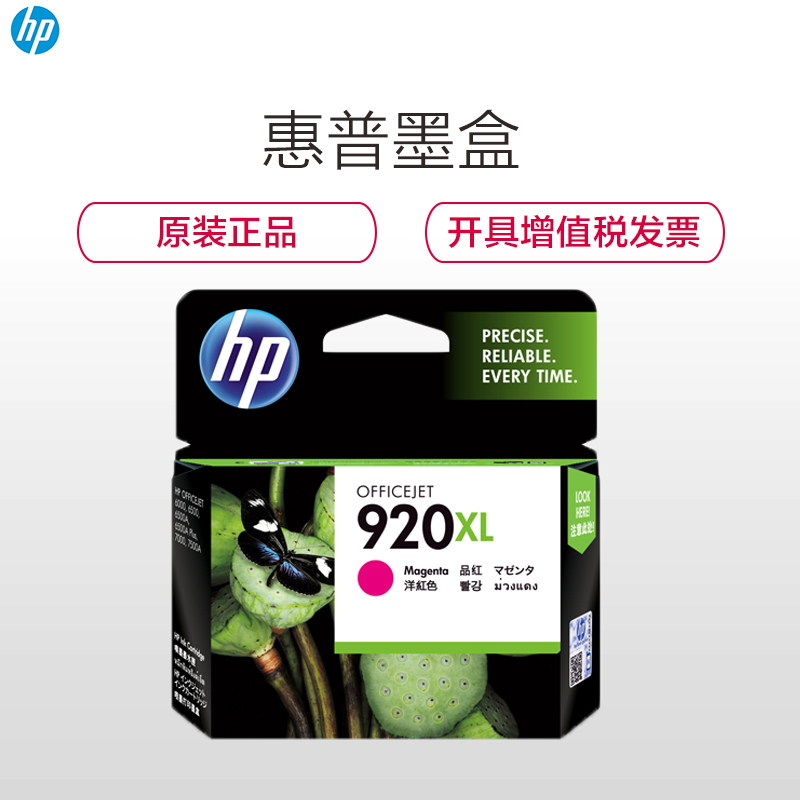 惠普(HP)CD973AA 920XL 彩色红色墨盒 (墨盒/墨水)(适用惠普Pro 6000 6500 7000)