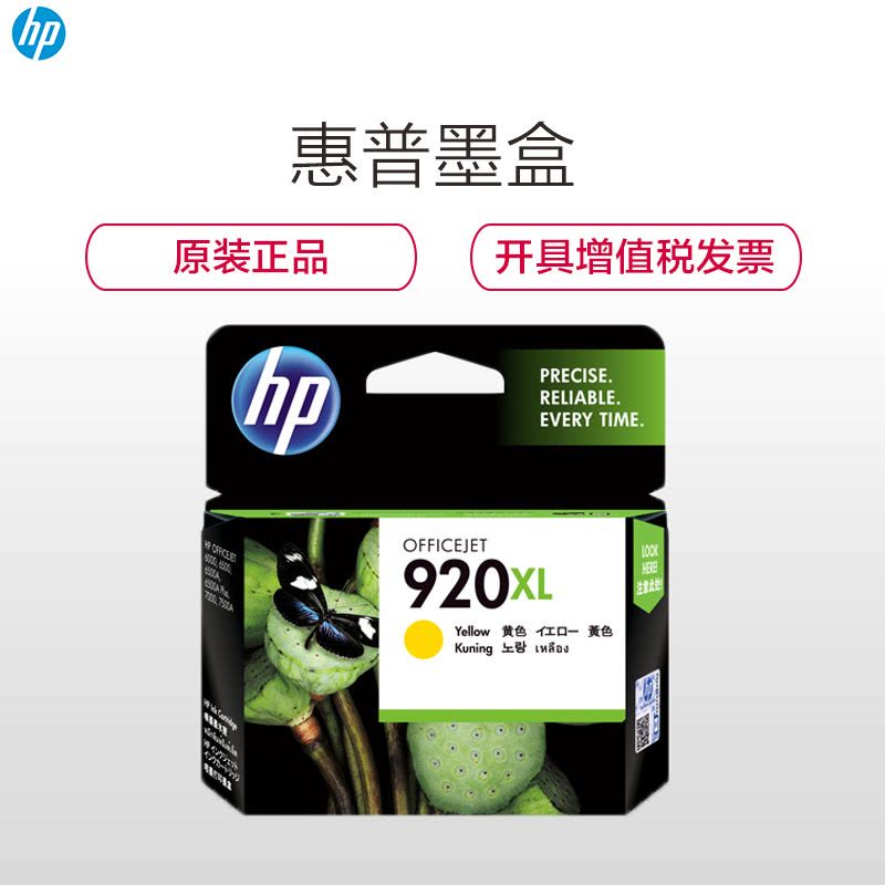 惠普(HP)CD974AA 920XL 彩色黄色墨盒 (墨盒/墨水)(适用ofjtPro 6000 6500 7000)图片