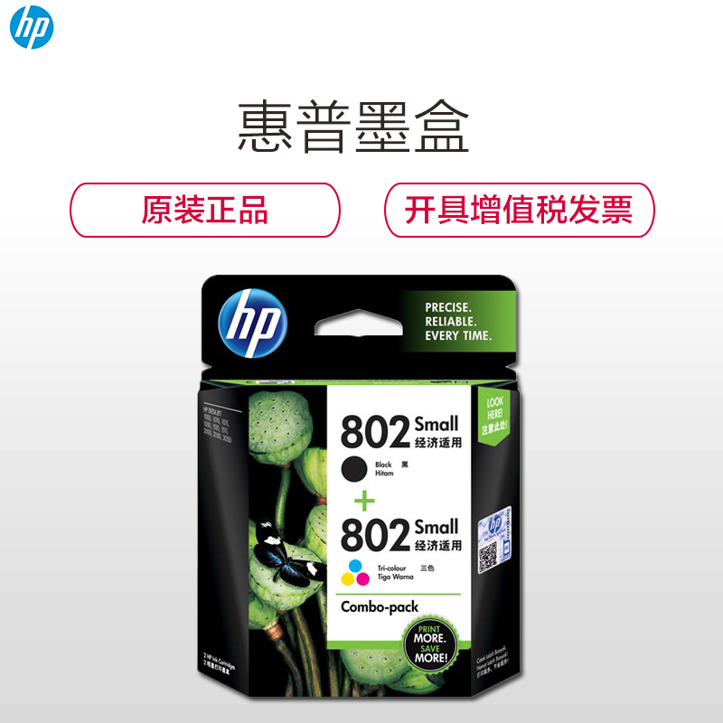 惠普（HP) CR312AA 802s黑色+802s彩色墨盒套装 （适用HP 1050/2050/1010/1000)高清大图