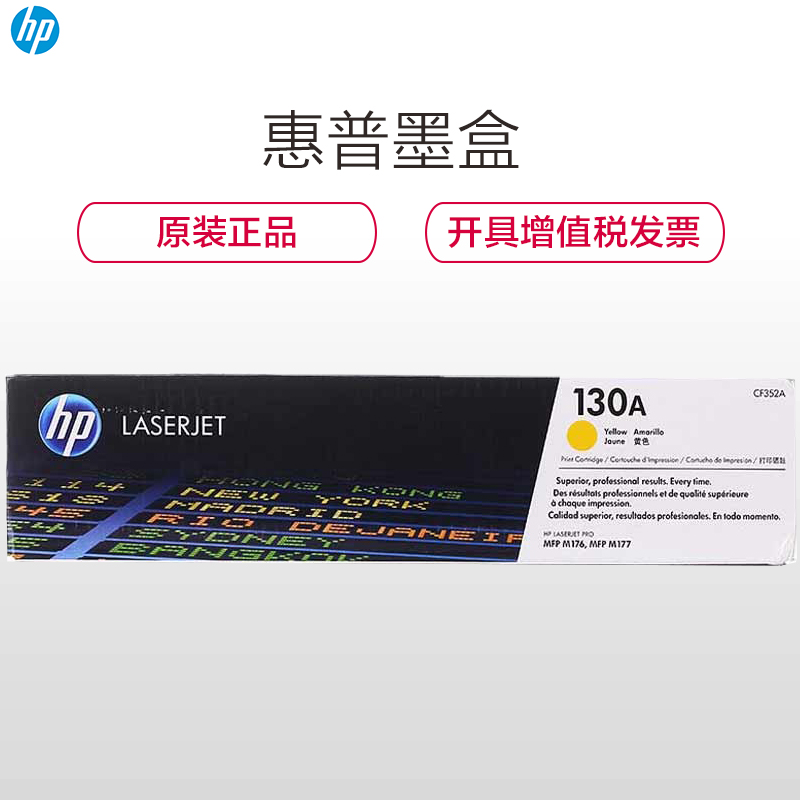 惠普(HP) CF352A 130A 彩色 黄色硒鼓 适用打印机LaserJet M176n/ M177fw