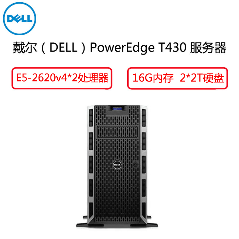 戴尔(Dell)PowerEdge T430 塔式服务器(E5-2620v4*2 8G*2 2T*2 H330集成)