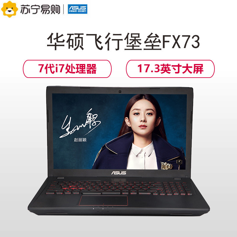 华硕(ASUS)飞行堡垒FX73VD7700 17.3英寸吃鸡游戏本笔记本电脑(i7-7700HQ 16G 1TB+128GB GTX1050-4G独显 黑)学生商务办公本