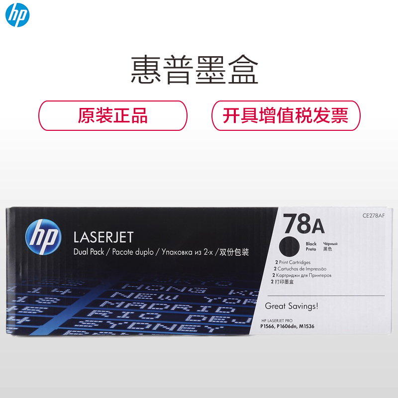 惠普（HP）CE278AF 78AF 黑色硒鼓 双包装(硒鼓/粉盒) 适打印机 P1566 P1606 m1536高清大图