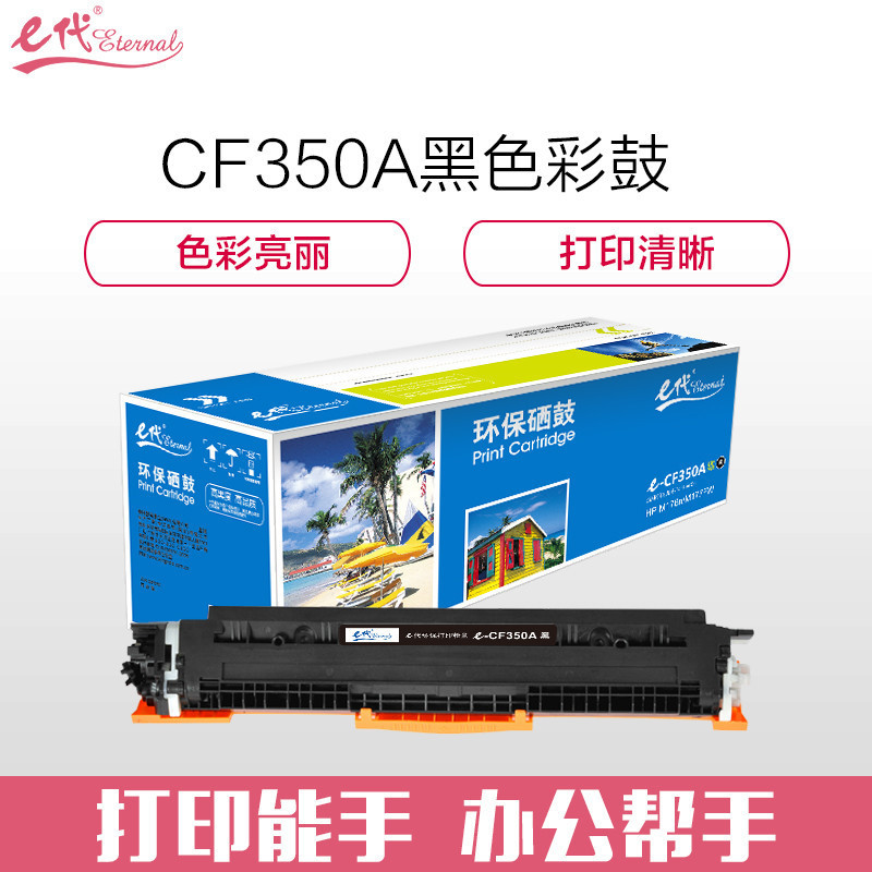 e代 e-CF350A 硒鼓 墨粉盒 黑色 适用HP MFP M176/M176FN/M177/M177FW HP130