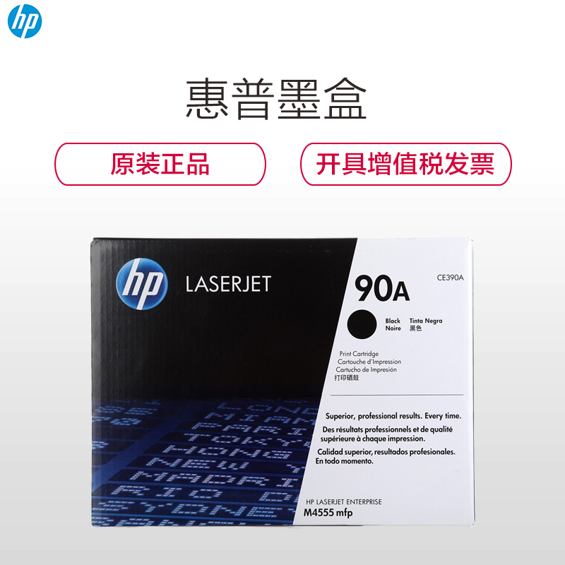 惠普（HP）CE390A 90A 黑色硒鼓 适用打印机 600 m601 M602 M603 M4555高清大图