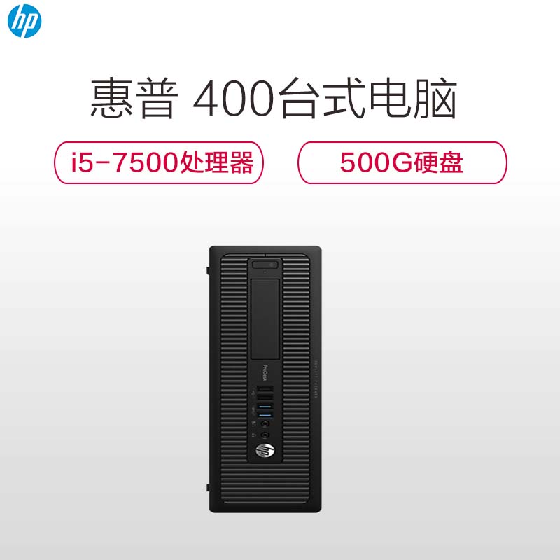 惠普(HP) ProDesk 400台式电脑I5-7500/4G/500G/集显/DVDRW/DOS/19.5寸