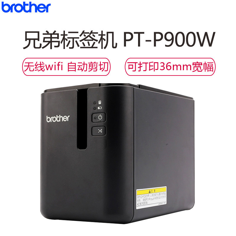兄弟(Brother)PT-P900W 电脑标签打印机+2卷36MM黄底黑字标签纸