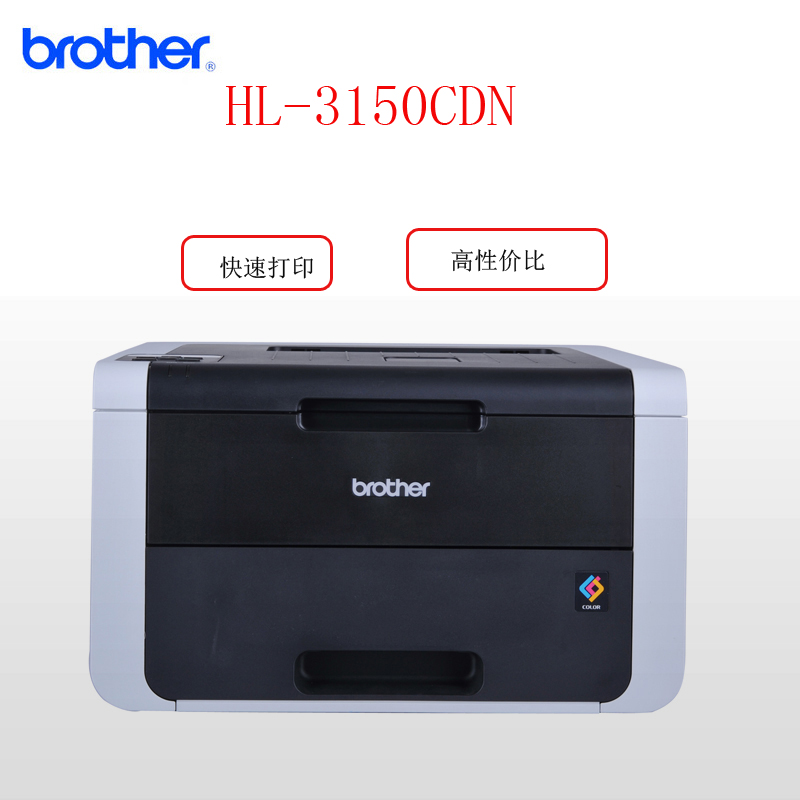 兄弟(brother)HL-3150CDN A4彩色双面数码打印机