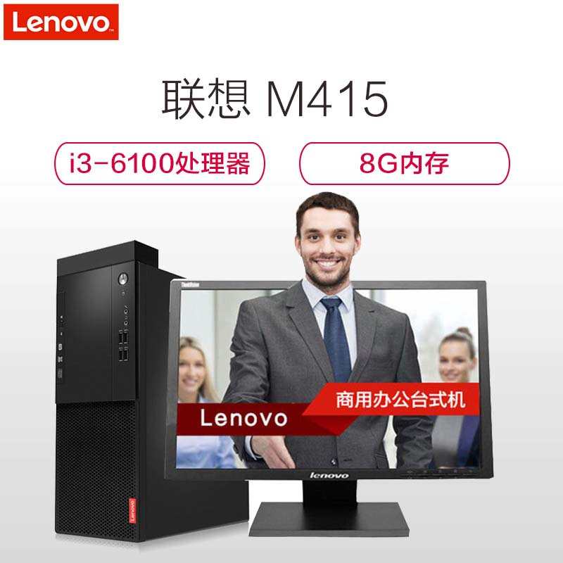 联想(Lenovo) 启天M415 I3-6100 4G 1TB+128GSSD DVD 集显 DOS 19.5寸宽屏