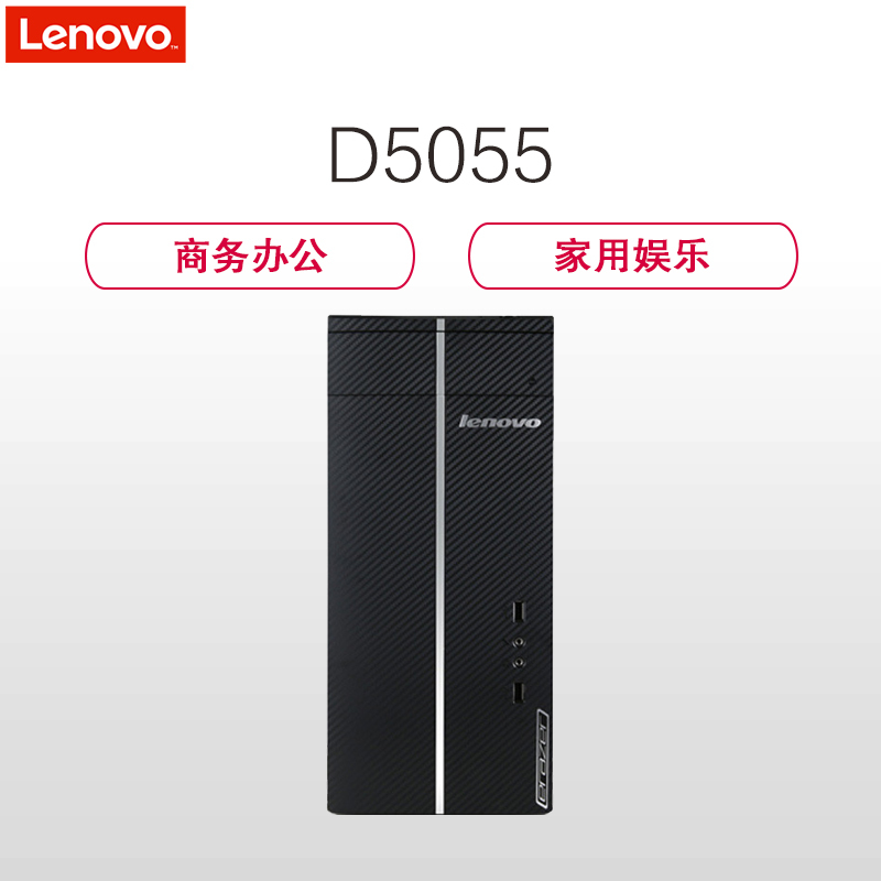 联想(Lenovo) D5055商务办公台式机电脑 单主机(A6-7400K 4G 1T 2G独显 无光驱 W10)