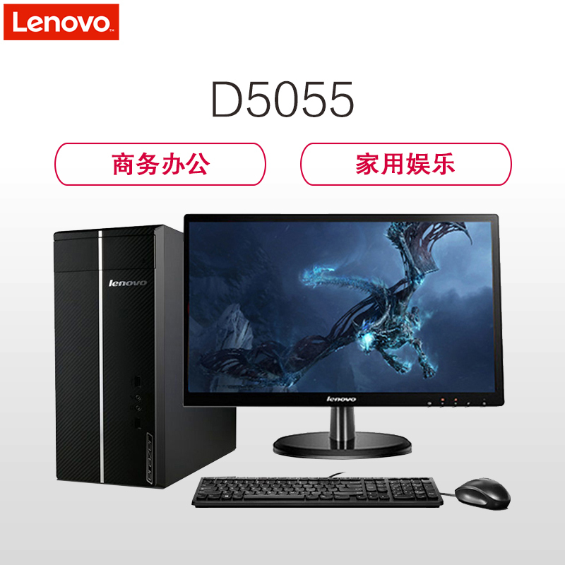 联想(Lenovo) D5055商务办公台式机电脑 19.5英寸屏(A6-7400K 4G 1T 2G独 无光驱W10)