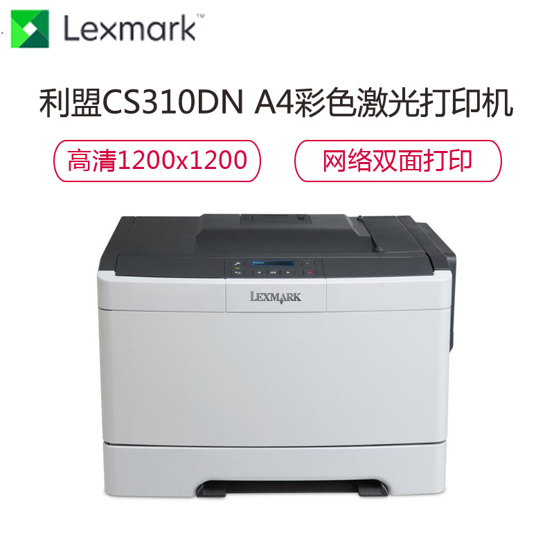 利盟(Lexmark)CS310DN A4 彩色激光打印机高清大图