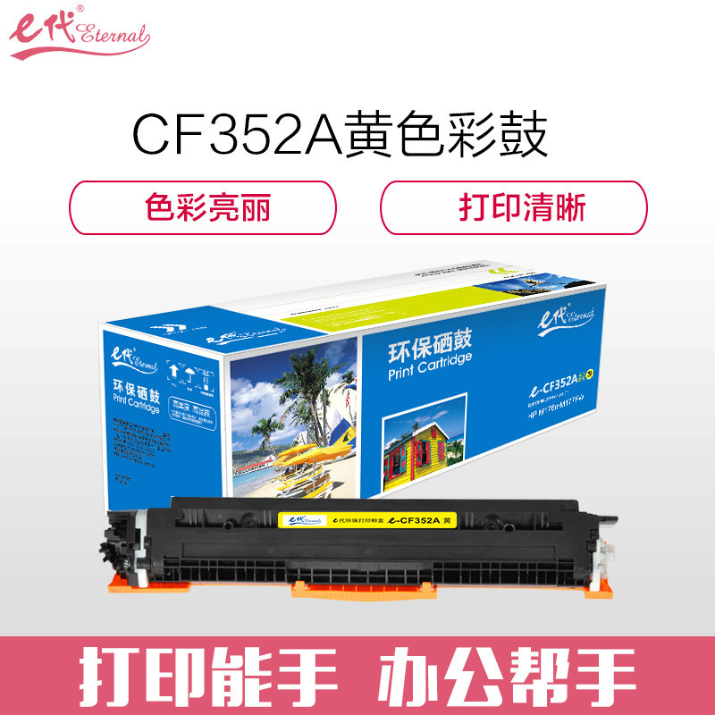 e代e-CF352A 黄色墨粉盒 彩色适用HP MFP M176/M176FN/M177/M177FW HP130A高清大图