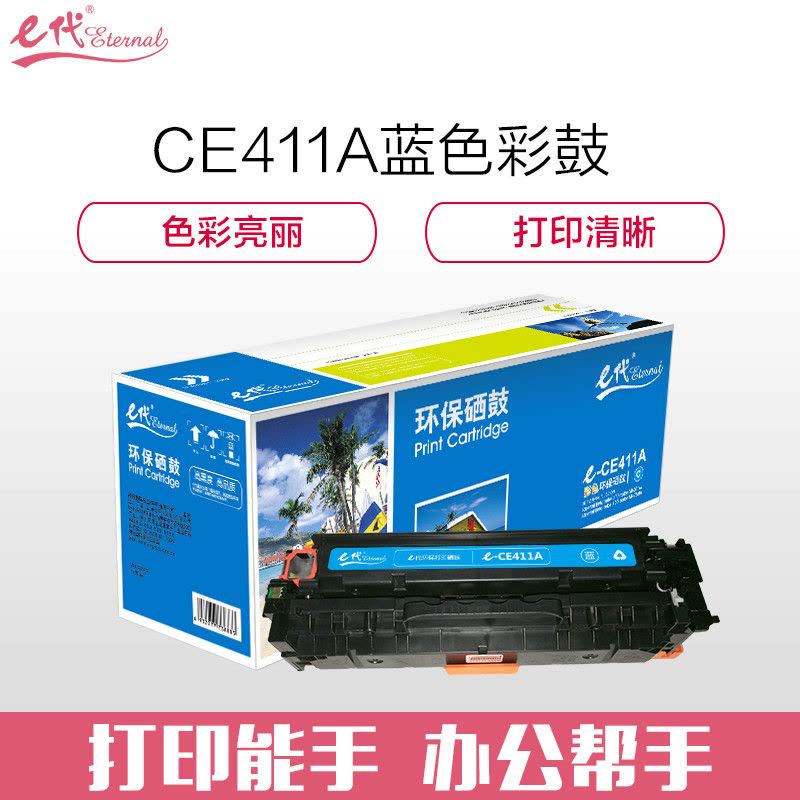 e代 e-CE411A 蓝色硒鼓 彩色适用M351a/M451dn/M451nw/M375nw/M475dn图片