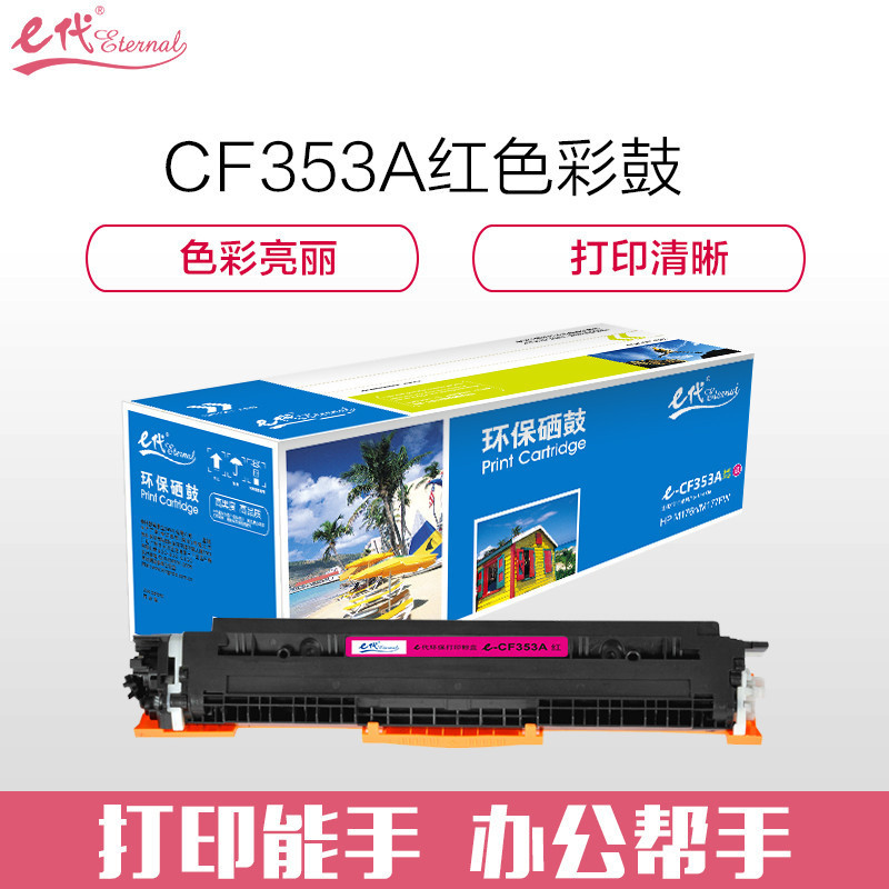 e代e-CF353A 红色墨粉盒彩色 适用HP MFP M176/M176FN/M177/M177FW HP130A