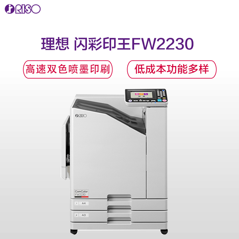 理想闪彩印王双色喷墨打印机FW2230